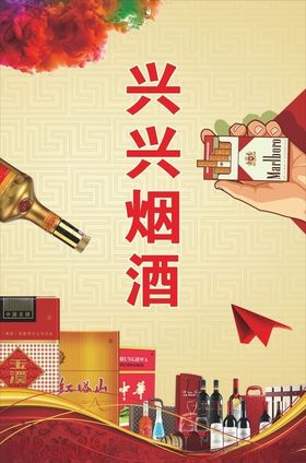 烟酒生日背景