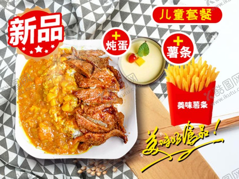 编号：79636910061419594508【酷图网】源文件下载-美团外卖图儿童套餐咖喱牛排饭