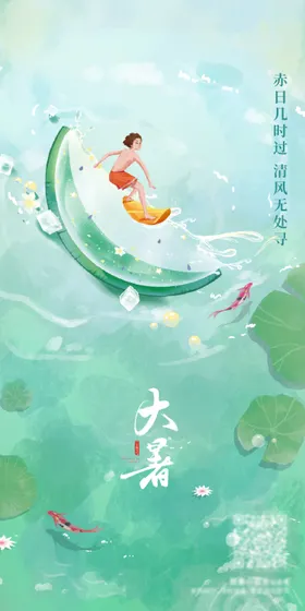 大暑节气海报清新冲浪二十四插画