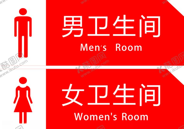 编号：60794905120500225981【酷图网】源文件下载-卫生间牌