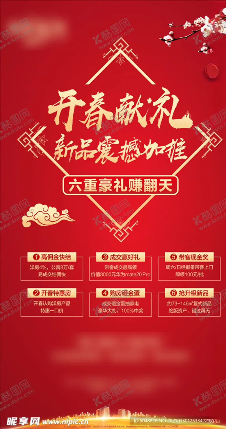 编号：14739103101628322770【酷图网】源文件下载-六重礼活动刷屏