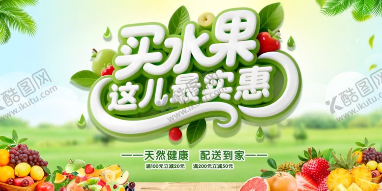 编号：66589209231943093175【酷图网】源文件下载-买水果享实惠促销海报