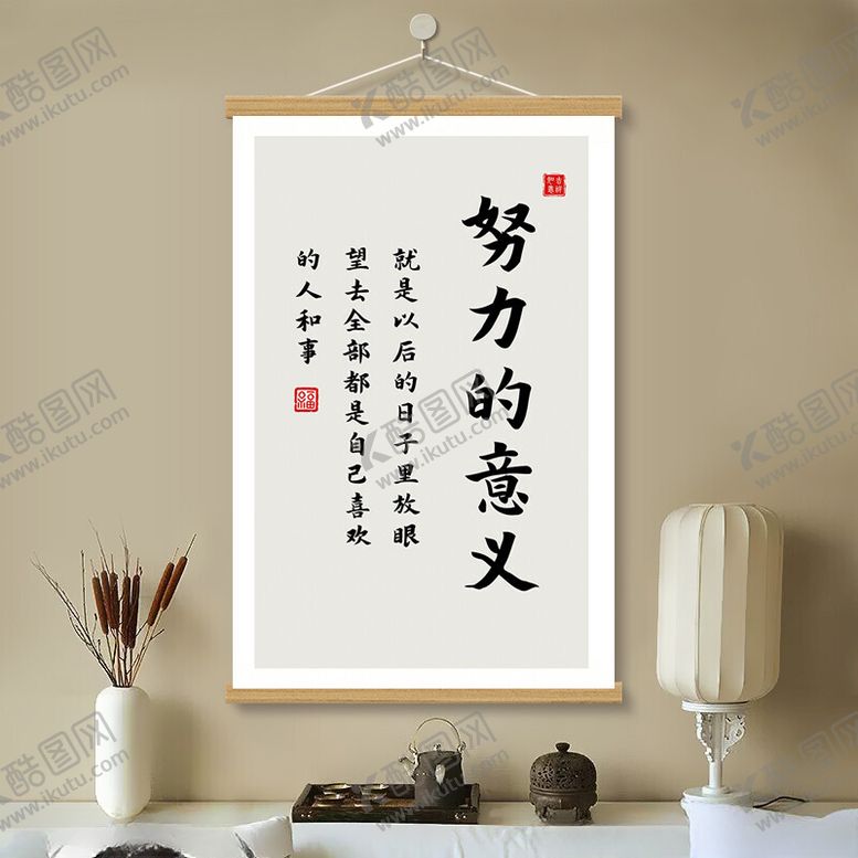 编号：51824202021709081480【酷图网】源文件下载-努力的意义书房挂画
