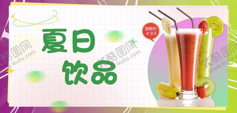 编号：84869002151956577686【酷图网】源文件下载-夏日饮品