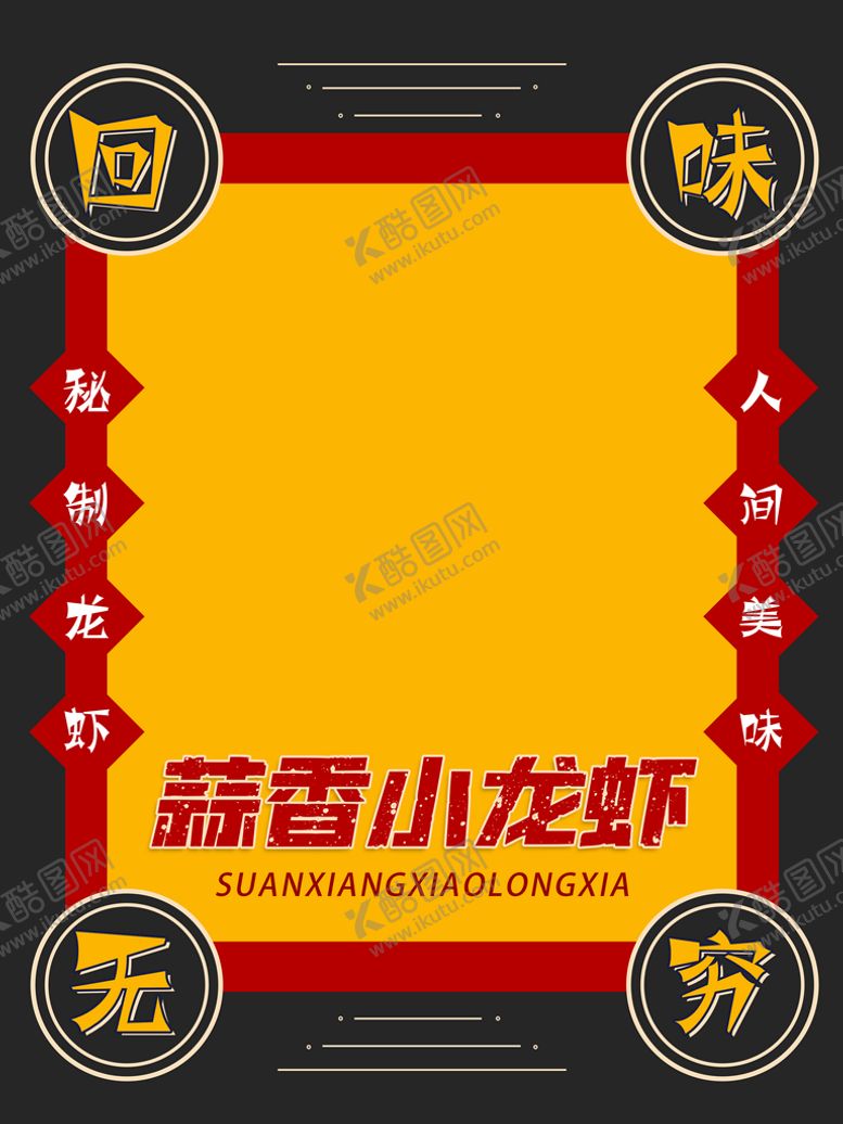 编号：73506109291644017463【酷图网】源文件下载-蒜香小龙虾