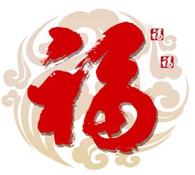 2021新年福字