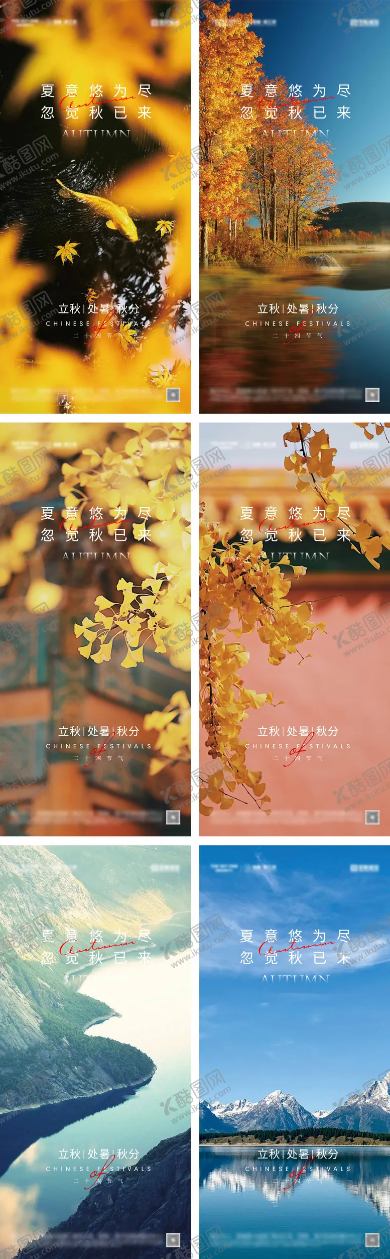 编号：52170411210737215330【酷图网】源文件下载-立秋处暑秋分节气海报