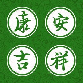 安康吉祥