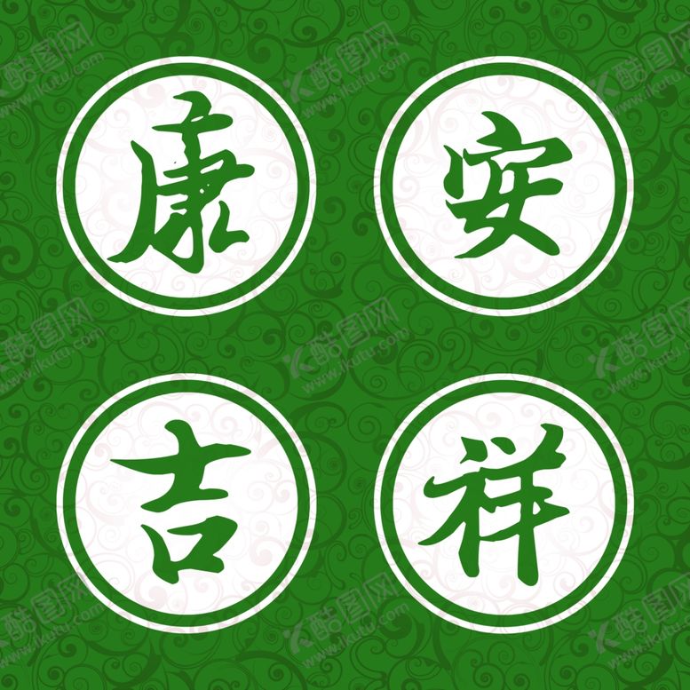 编号：96485009240814377918【酷图网】源文件下载-安康吉祥