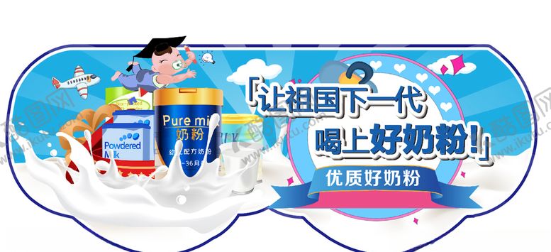 编号：81334207070404147173【酷图网】源文件下载-奶粉异形宣传海报