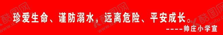 编号：91134007131945086884【酷图网】源文件下载-防溺水条幅