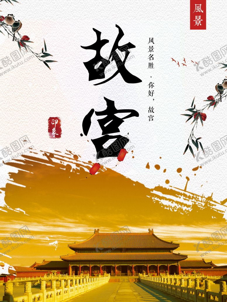编号：47810310091756104752【酷图网】源文件下载-故宫宣传