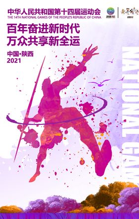 陕西全运会
