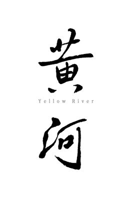 书法字体黄河