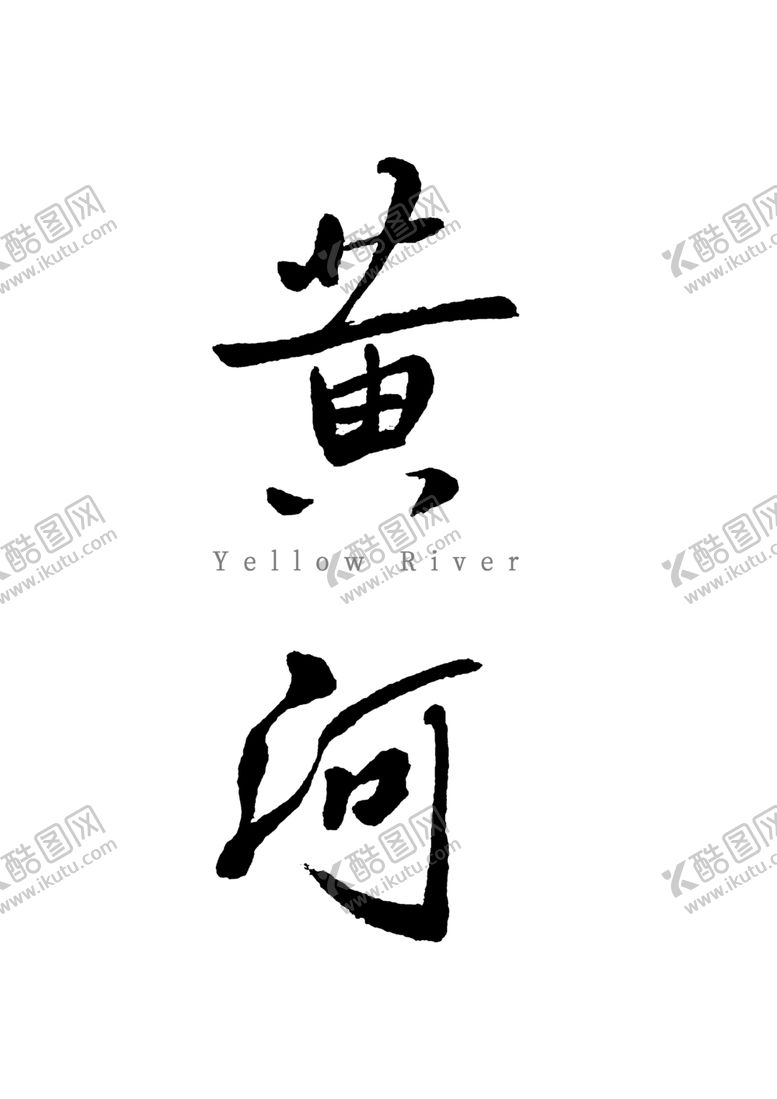 编号：88394107070201004548【酷图网】源文件下载-书法字体黄河