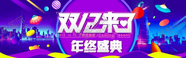 编号：53237005190043409546【酷图网】源文件下载-双十二来了