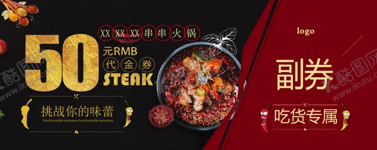 编号：73488712090327371693【酷图网】源文件下载-火锅店促销券