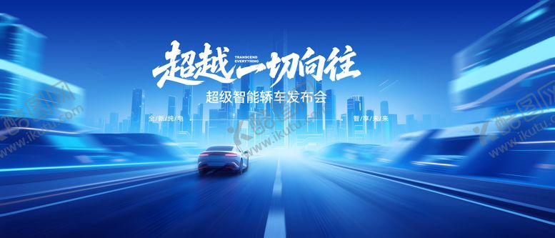 编号：34158110160001202797【酷图网】源文件下载-智能新能源汽画发布会