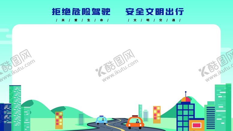 编号：01864209161059396759【酷图网】源文件下载-文明出行展板模板