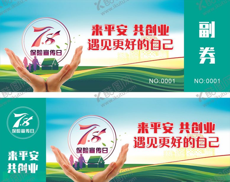 编号：96854110041948211992【酷图网】源文件下载-平安保险门票保险日门票