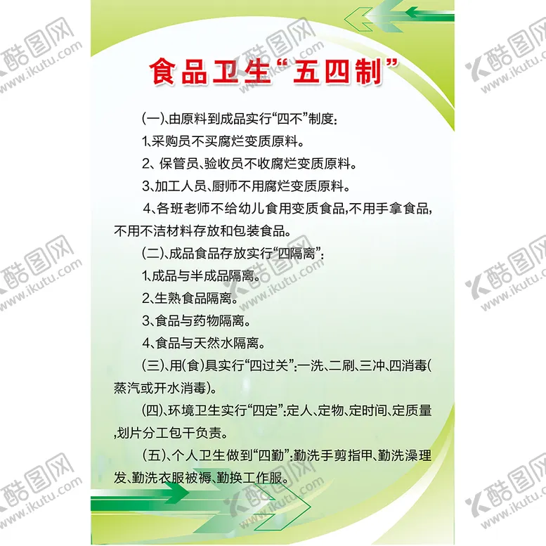 编号：85017309122335581893【酷图网】源文件下载-食堂制度岗位职责园长职责
