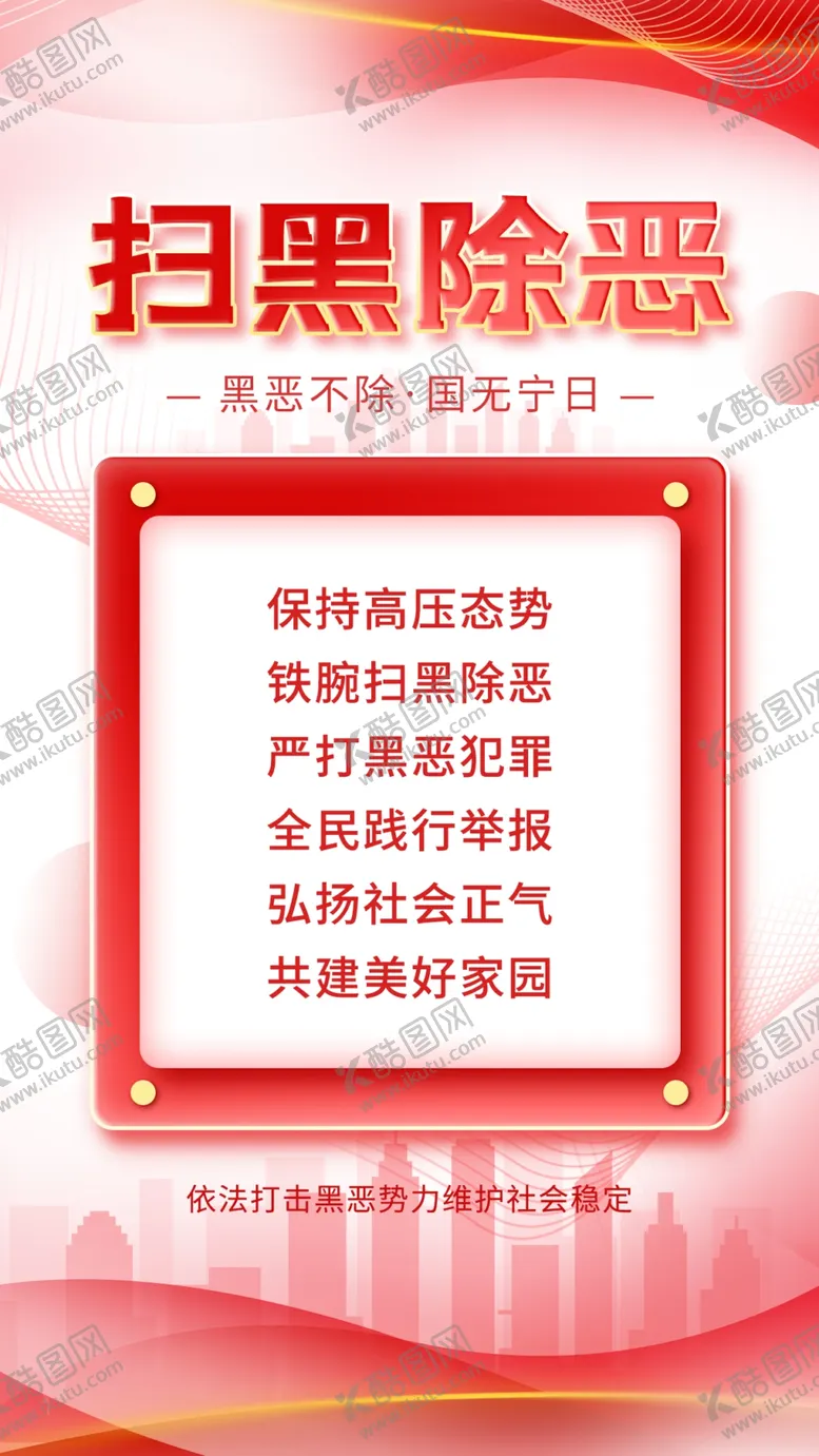 编号：35627211220420277910【酷图网】源文件下载-扫黑除恶海报