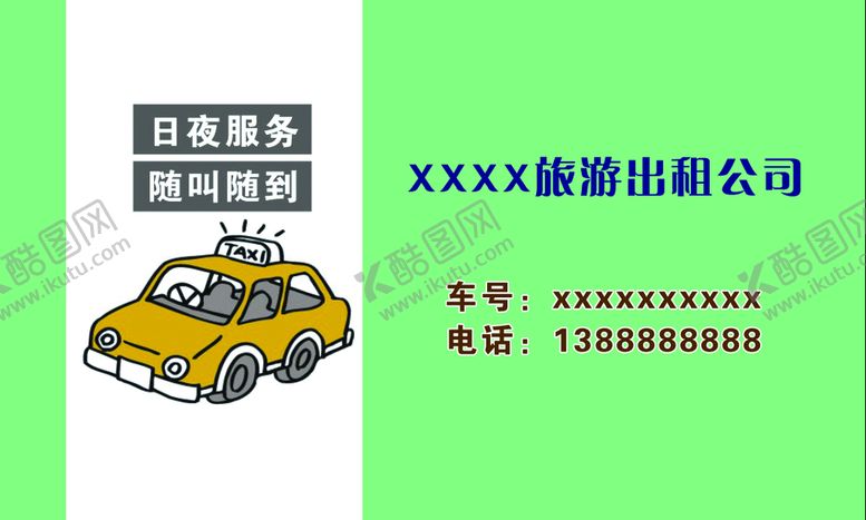 编号：58176309170838078549【酷图网】源文件下载-汽车出租名片