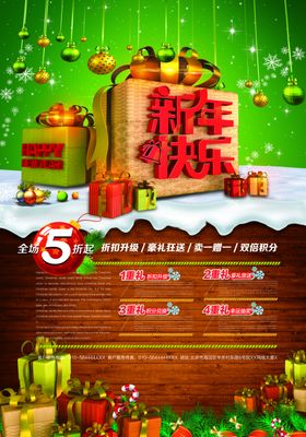 新年促销活动宣传海报