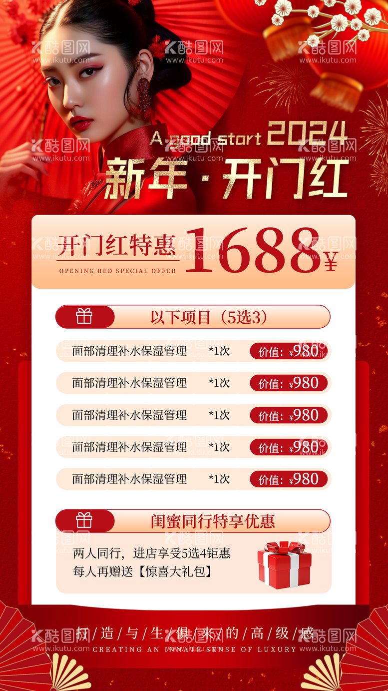 编号：38699411261043188814【酷图网】源文件下载-2024新年开门红海报