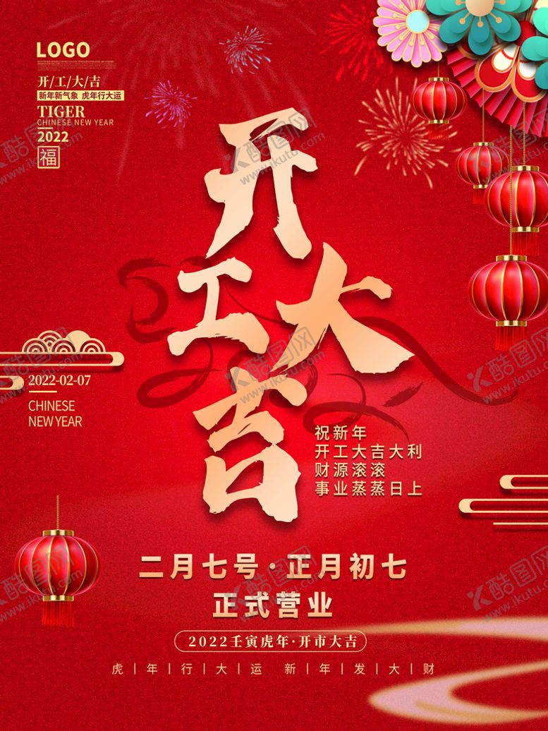 编号：18901210160633115610【酷图网】源文件下载-开工大吉
