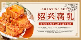 绍兴臭豆腐