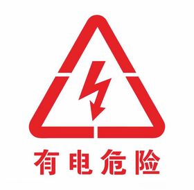 有电危险镂空雕刻喷漆未转曲版