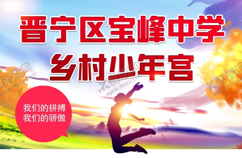 编号：74171304181837191851【酷图网】源文件下载-乡村少年宫