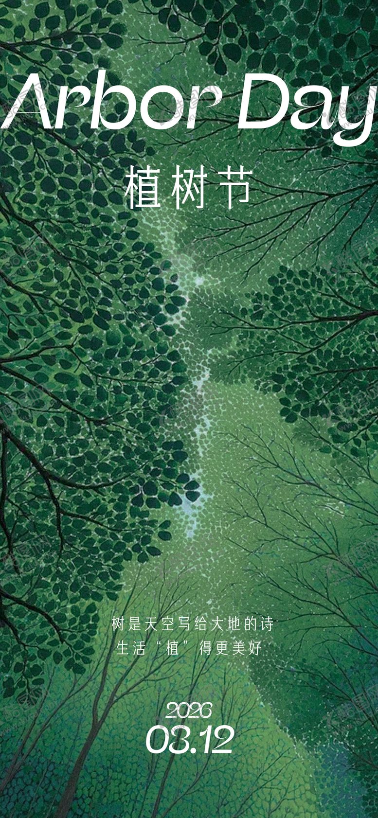 编号：62075703100206421261【酷图网】源文件下载-312植树节节日祝福海报