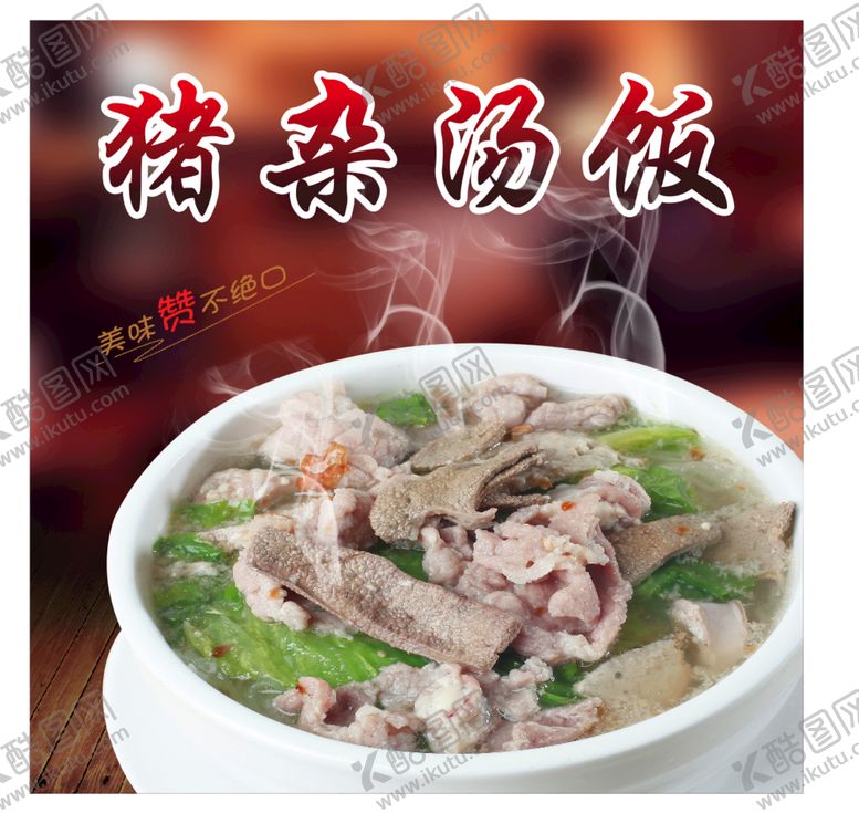 编号：49572809172314105708【酷图网】源文件下载-猪杂汤饭