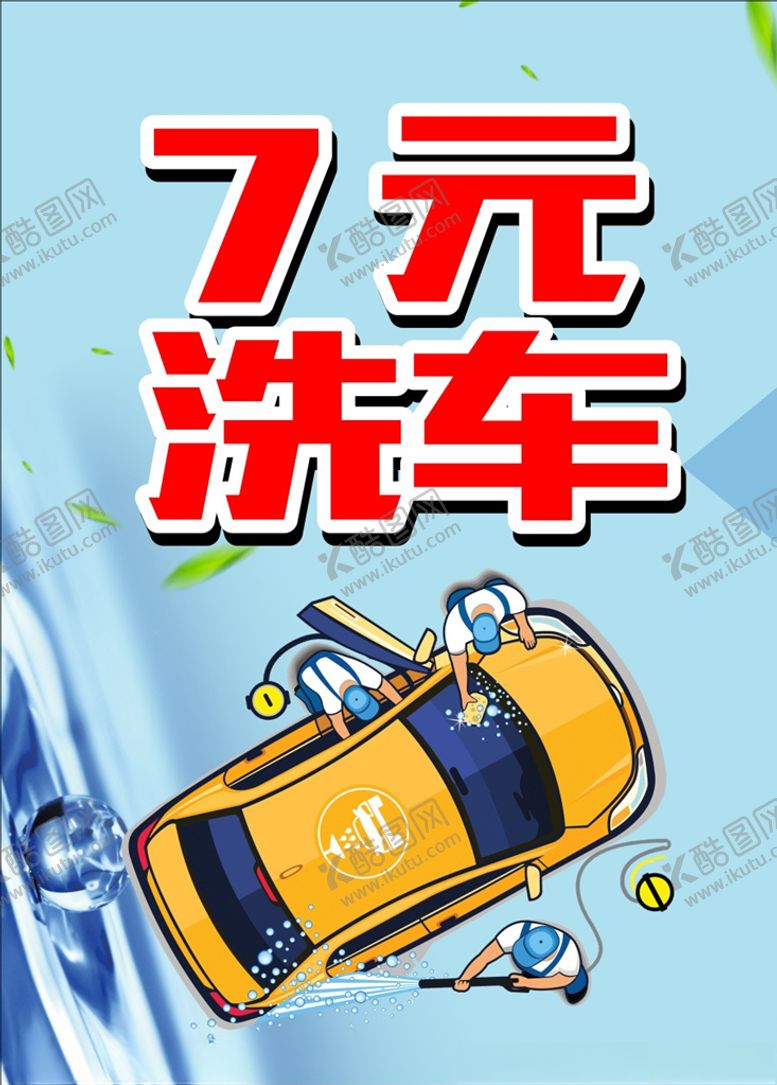 编号：77492210130352552398【酷图网】源文件下载-7元洗车