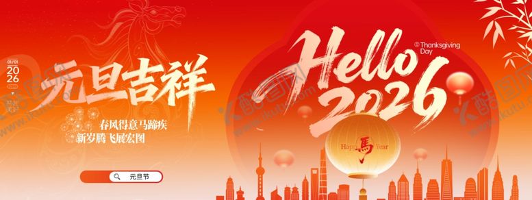 编号：10578304050223399607【酷图网】源文件下载-简约喜庆2026元旦放假通知