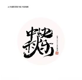 中秋
