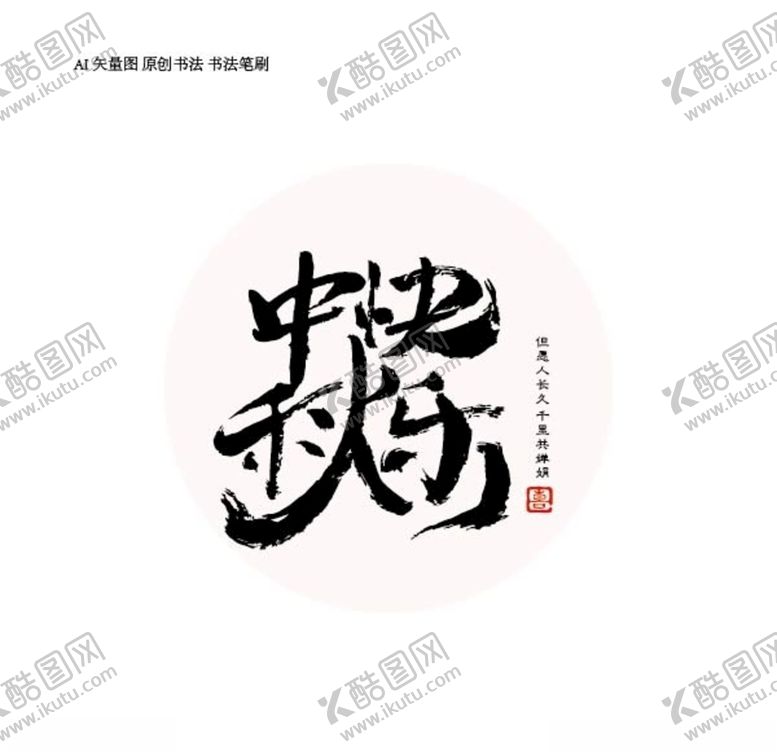 编号：70820905150436104713【酷图网】源文件下载-中秋