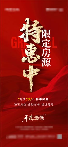 地产特惠海报
