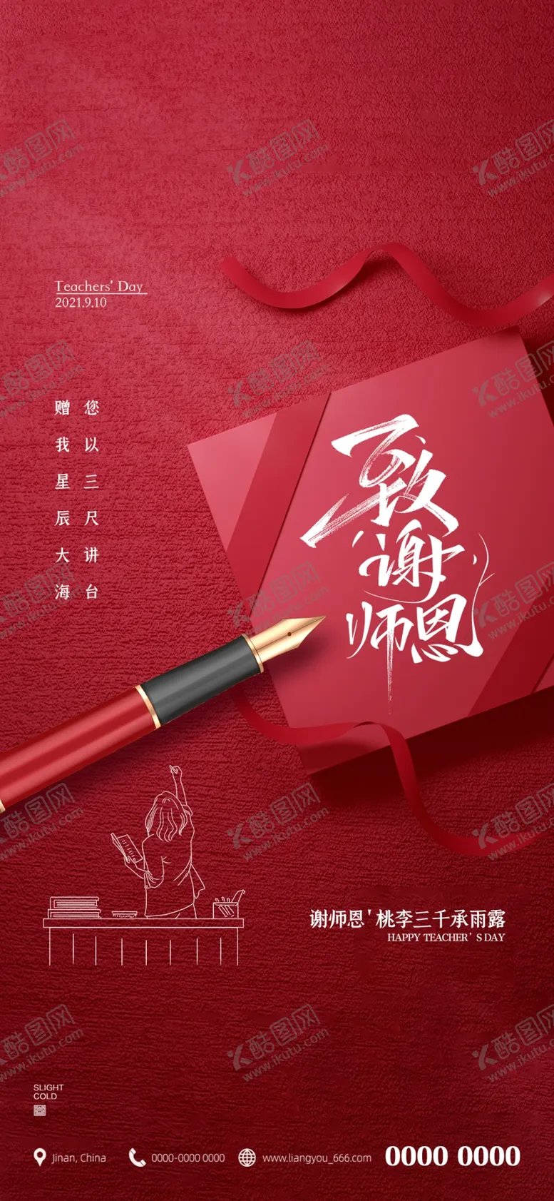 编号：18905011181938293565【酷图网】源文件下载-教师节