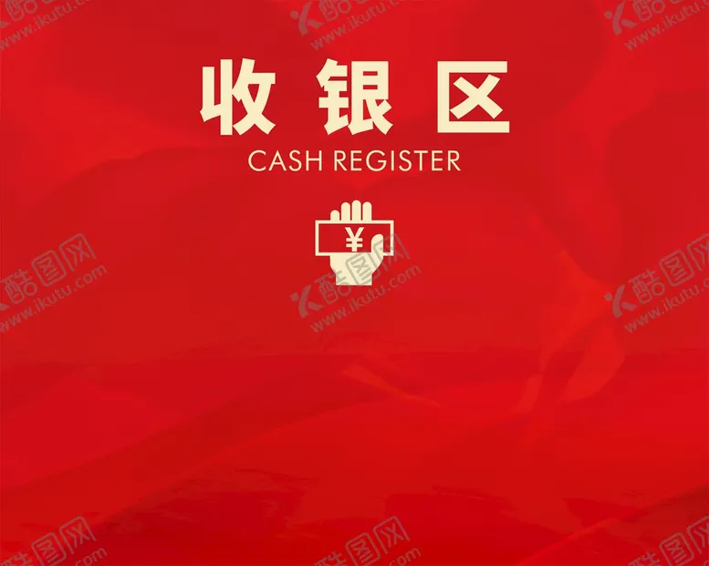编号：67125310172317154155【酷图网】源文件下载-收银区