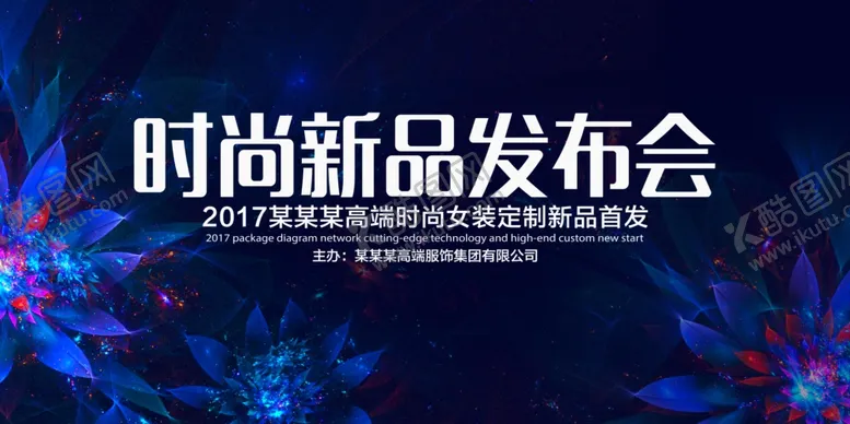 编号：92764105160323221281【酷图网】源文件下载-时尚新品发布会背景