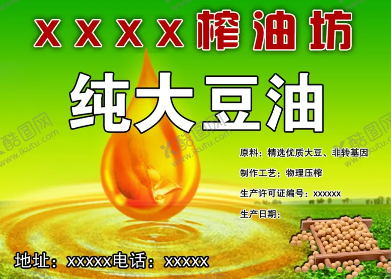 编号：78201605111923541786【酷图网】源文件下载-纯大豆油名片不干胶