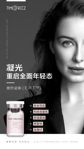 凝光ert医美产品海报