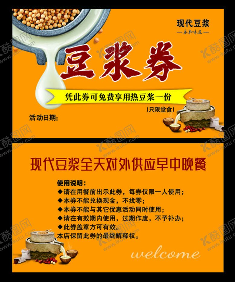 编号：12869409160013512038【酷图网】源文件下载-豆浆券优惠券照片