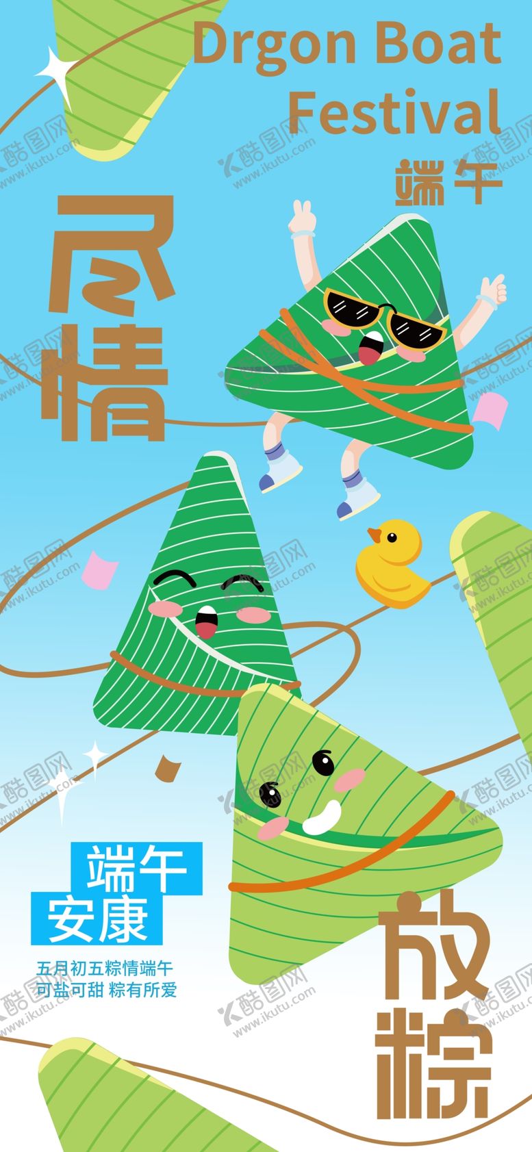 编号：71639402051526376726【酷图网】源文件下载-端午尽情放粽端午节扁平海报