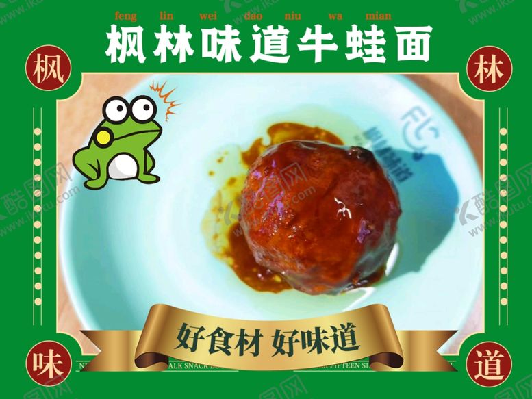 编号：24215601311257233956【酷图网】源文件下载-牛蛙面