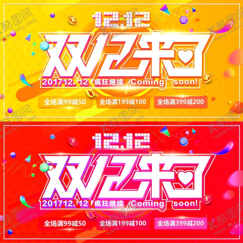 编号：99582804010825209213【酷图网】源文件下载-双十二