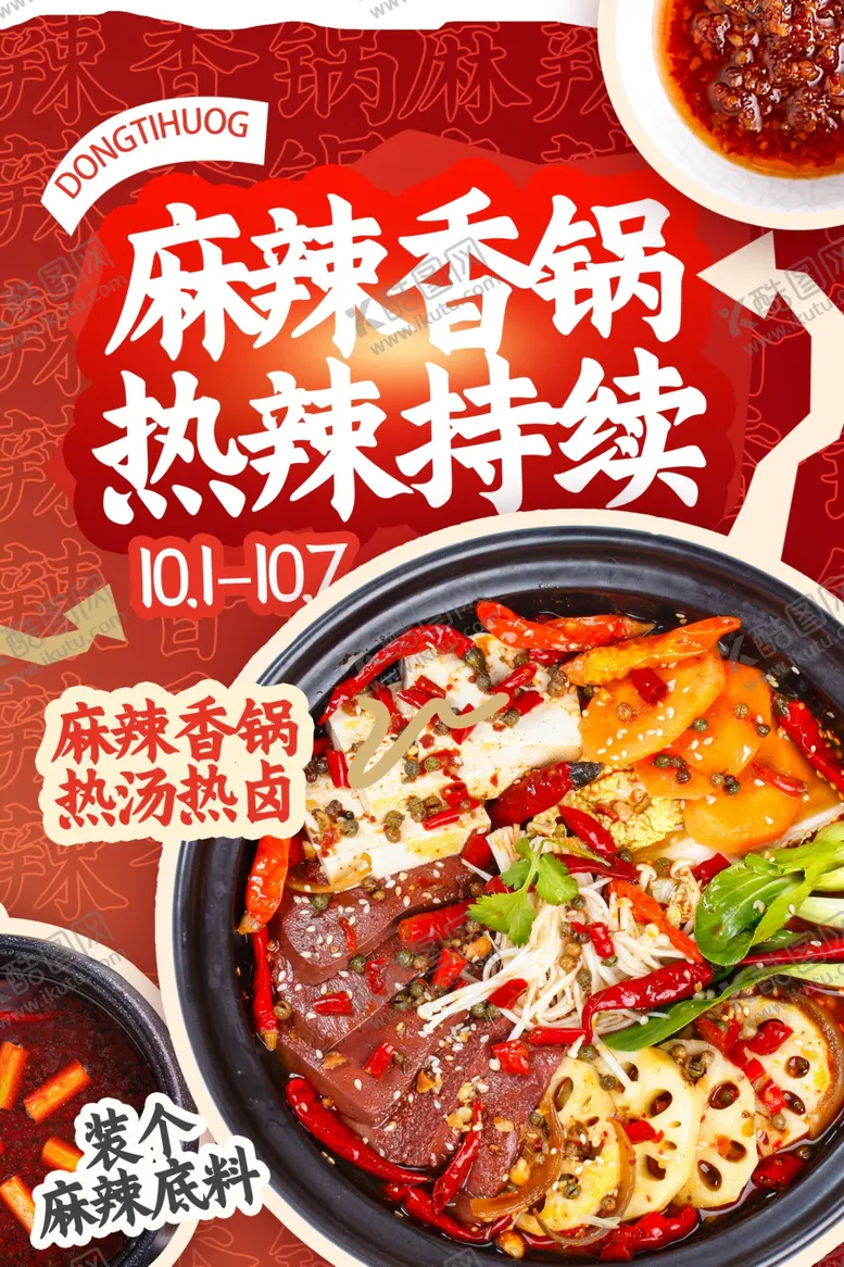 编号：59527705010443279862【酷图网】源文件下载-麻辣香锅海报